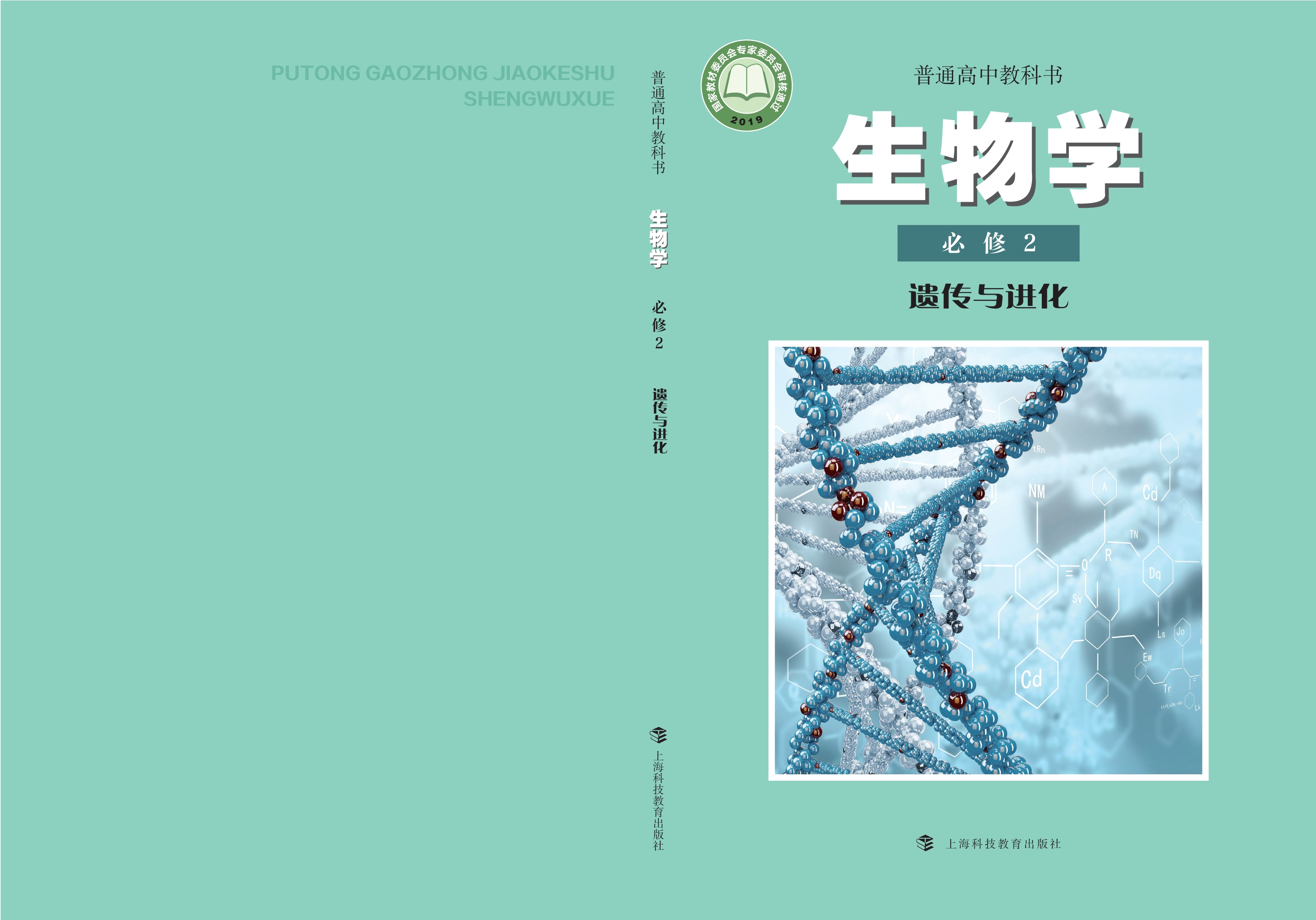 普通高中教科书·生物学必修2 遗传与进化